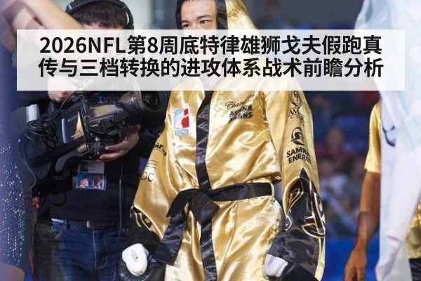 2026NFL第8周底特律雄狮戈夫假跑真传与三档转换的进攻体系战术前瞻分析