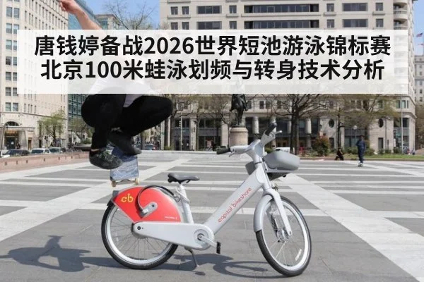 唐钱婷备战2026世界短池游泳锦标赛 北京100米蛙泳划频与转身技术分析