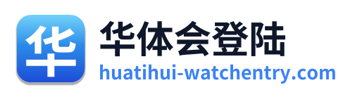 华体会登陆
